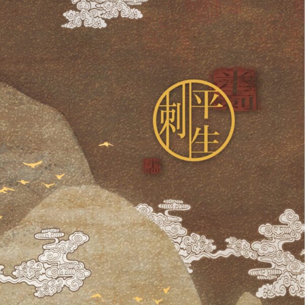 00 【預售/出货时间待定/赠加固包装】平生刺 | 简体横排 | 芥末君 | 没谱 | 原耽 | 无删减 | 不可合并其他品项书籍下单