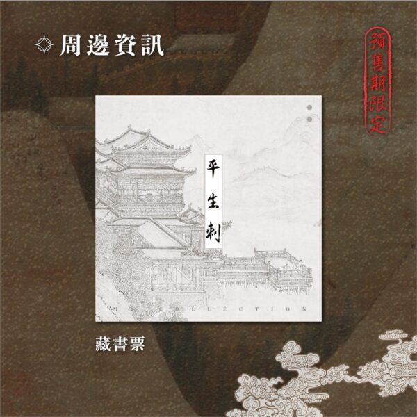 02 【預售/出货时间待定/赠加固包装】平生刺 | 简体横排 | 芥末君 | 没谱 | 原耽 | 无删减 | 不可合并其他品项书籍下单