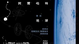 【預售/出货时间待定/赠加固包装】阿尔伯特来自地球 | 繁体竖排 | 芥末君 | 没谱 | 原耽 | 无删减 | 不可合并其他品项书籍下单