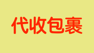 代收包裹(不代收到付包裹)