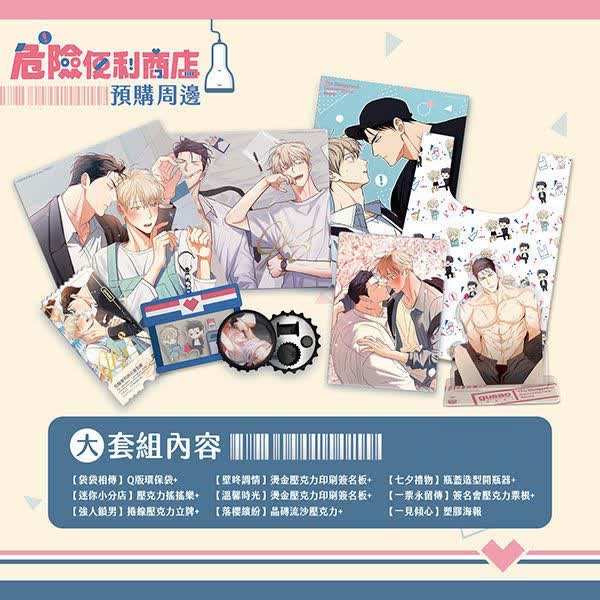 平心 便利店 大套组 【现货/特殊包装】危险便利店 | 大套组(9样) | 平心 | 韩漫 | 周边 | 耽美 | BL