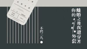 【通贩/现货/赠加固包装】离婚之后我依然穿着你的外套 | 不问三九 | 没谱 | 原耽 | 无删减 | BL