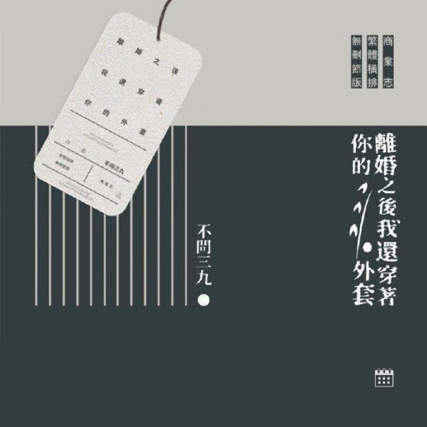 【通贩/现货/赠加固包装】离婚之后我依然穿着你的外套 | 不问三九 | 没谱 | 原耽 | 无删减 | BL