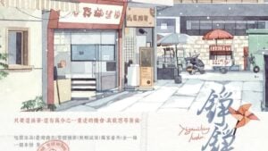 【預售/出货时间待定/赠加固包装】錚錚 | 一個米餅 | 旭儒 | 原耽 | 无删减 | 不可合并其他品项书籍下单
