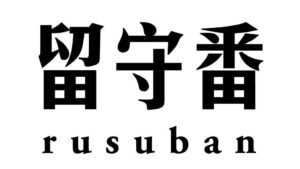 【现货/通贩/赠加固包装】留守番专区A | 纯书无周边 | 原耽 | 无删减 | BL