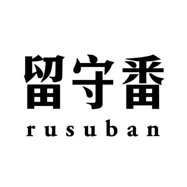 留守