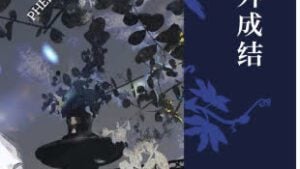 【預售/出货时间待定/赠加固包装】意外成結｜欲曉 | 旭儒 | 原耽 | 无删减 | 不可合并其他品项书籍下单
