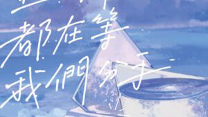 【现货/赠加固包装】全世界都在等我们分手 | 不是风动 | 横排 | 威向 | 原耽 | 无删减 | BL