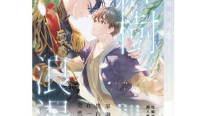 【通販/现货/赠加固包装】柳樹浪漫01+02 |  moscareto | 隴月 | 原耽 | 无删减 | BL
