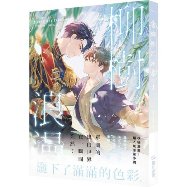 2018620120266b 【通販/现货/赠加固包装】柳樹浪漫03+04 | moscareto | 隴月 | 原耽 | 无删减 | BL