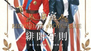 【通販/现货/赠加固包装】王室緋聞守則 | 電影書封特別版+新增番外 |  凱西．麥奎斯頓 | 隴月 | 耽美 | 无删减 | BL