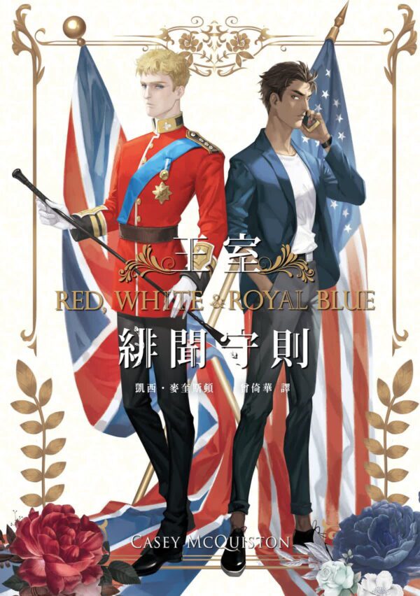 VtU_dK2OEjC3XWkpsp8Wfw 【通販/现货/赠加固包装】王室緋聞守則 | 電影書封特別版+新增番外 | 凱西.麥奎斯頓 | 隴月 | 耽美 | 无删减 | BL