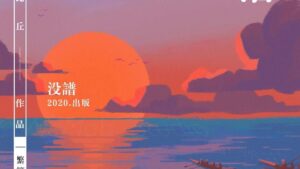 【通贩/现货/赠加固包装】日落大道 | 卡比丘 | 没谱 | 原耽 | 无删减 | BL
