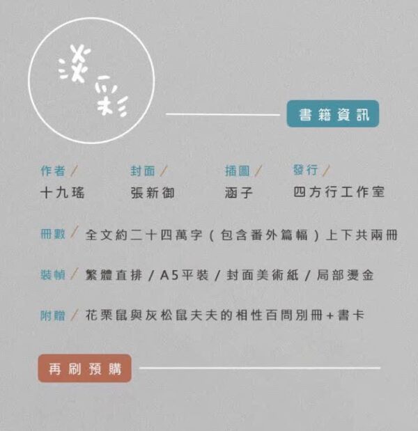 淡彩 3刷2 【现货/赠加固包装】淡彩 | 十九瑤 | 三刷 | 竖排 | 四方行 | 原耽 | 无删减 | BL