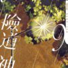 【现货/赠加固包装】险道神 | 常叁思 | 横排 | 威向 | 原耽 | 无删减 | BL