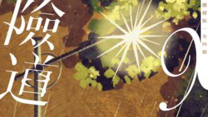 【现货/赠加固包装】险道神 | 常叁思 | 横排 | 威向 | 原耽 | 无删减 | BL