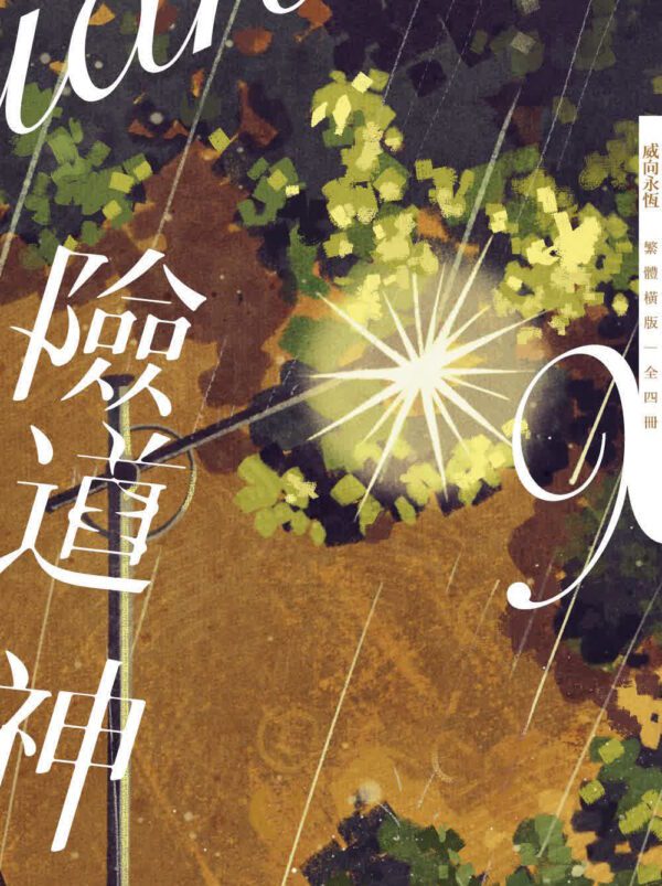 00 【现货/赠加固包装】险道神 | 常叁思 | 横排 | 威向 | 原耽 | 无删减 | BL