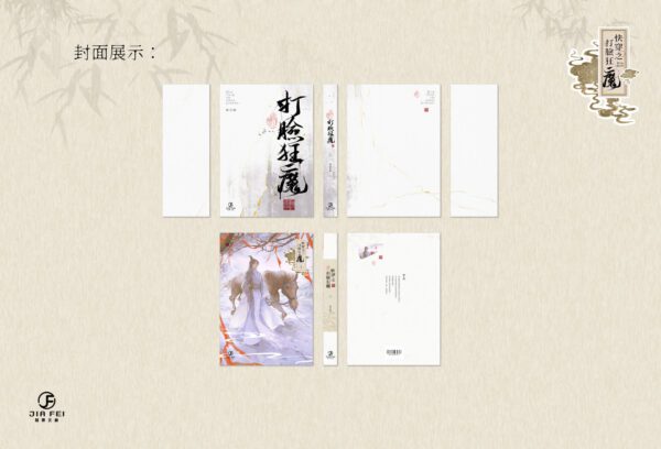 【預售/出货时间待定/赠加固包装】快穿之打脸狂魔 | 横排 | 双封版 | 风流书呆 | 葭霏 | 原耽 | 无删减 | 不可合并其他品项书籍下单