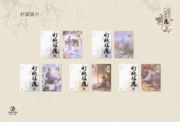 【預售/出货时间待定/赠加固包装】快穿之打脸狂魔 | 横排 | 双封版 | 风流书呆 | 葭霏 | 原耽 | 无删减 | 不可合并其他品项书籍下单