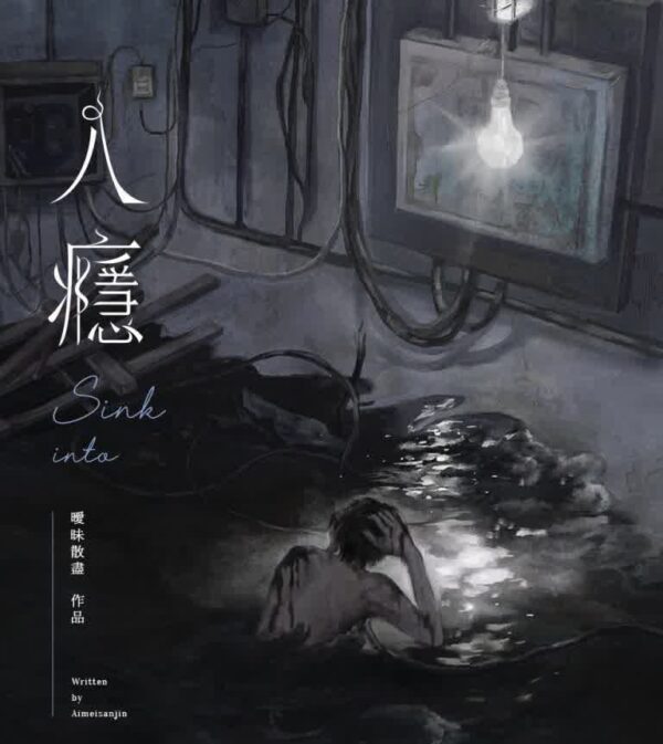 【现货/赠加固包装】入瘾 | 特签版 | 简体横排 | 暧昧散尽 | 墨扉 | 原耽 | 无删减
