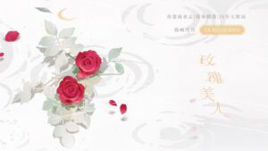 【現貨/赠加固包装】玫瑰美人 | 特簽版 | 默認瑕疵 | 微風幾許 | 槐安 | 原耽 | 无删减 | BL