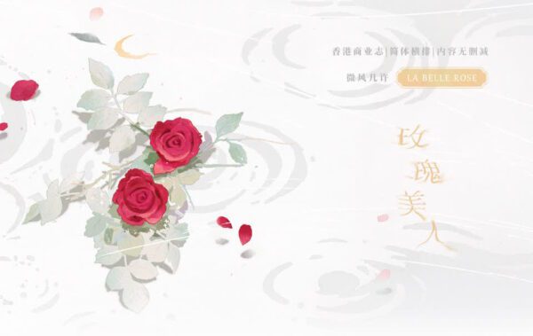 00 【現貨/赠加固包装】玫瑰美人 | 特簽版 | 默認瑕疵 | 微風幾許 | 槐安 | 原耽 | 无删减 | BL