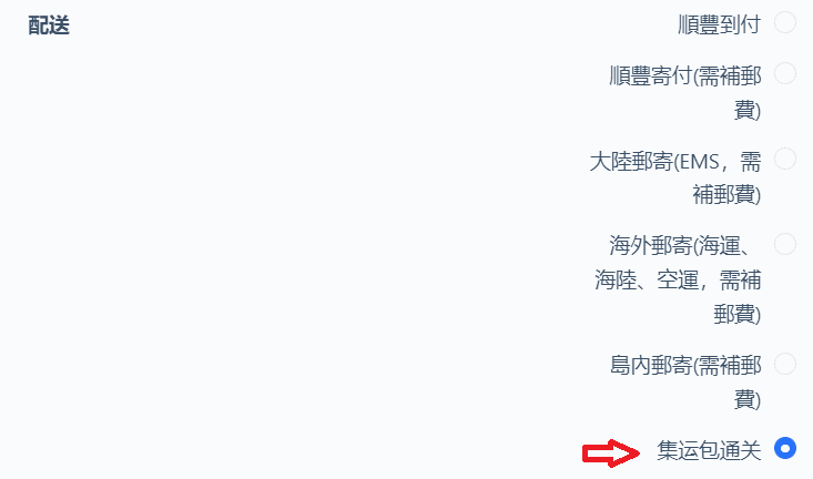 结帐配送选项选择「集运包通关」