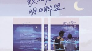 【现货/前x/赠加固包装】败北者的明日联盟 | 特签版 | 繁体横排 | 控而已 | 凌云 | 原耽 | 同人 | 无删减 | BL