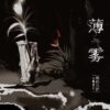 【現貨/赠加固包装】薄霧 | 特簽版/通販版 | 微風幾許 | 槐安 | 原耽 | 无删减 | BL