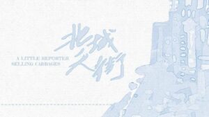 【現貨/赠加固包装】北城天街｜非天夜翔 | 槐安 | 原耽 | 无删减 | BL
