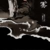 【現貨/赠加固包装】薄霧 | 特簽版/通販版 | 微風幾許 | 槐安 | 原耽 | 无删减 | BL