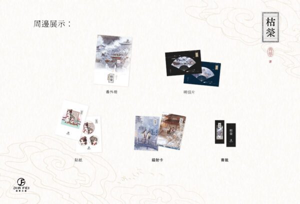 【現貨/赠加固包装】枯荣 | 双封版 | 預售禮齊全 | 青篁 | 葭霏 | 原耽 | 无删减 | BL