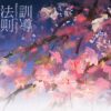【现货/赠加固包装】训导法则 | 特签版 | 凉蝉 | 墨扉 | 原耽 | 无删减 | BL