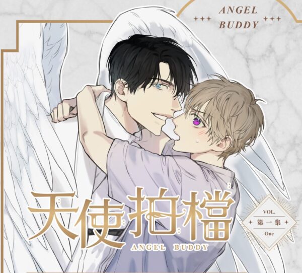 00 【现货/赠加固包装】天使拍档1 | Chungnyun | 威向 | 无删减 | 漫画 | 耽美 | BL