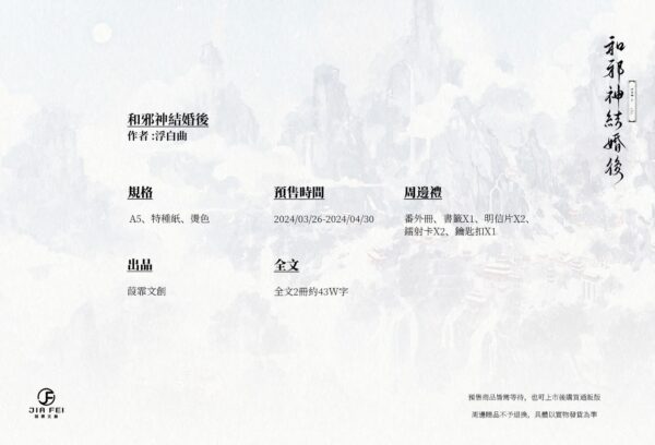 【預售/出货时间待定/赠加固包装】和邪神结婚后 | 横排 | 浮白曲 | 葭霏 | 原耽 | 无删减 | 不可合并其他品项书籍下单