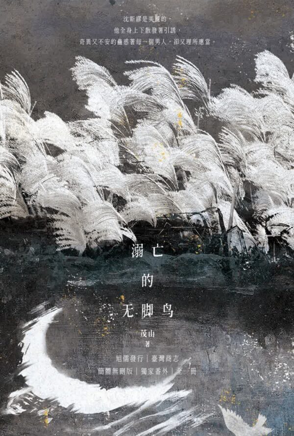 00 【现货/赠加固包装】溺亡的無腳鳥 | 特簽版 | 茂山 | 旭儒 | 原耽 | 无删减 | BL