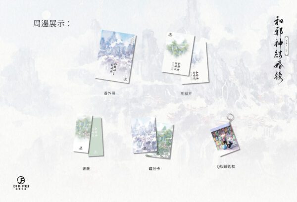 【預售/出货时间待定/赠加固包装】和邪神结婚后 | 横排 | 浮白曲 | 葭霏 | 原耽 | 无删减 | 不可合并其他品项书籍下单
