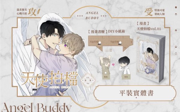 天使拍檔-平裝 【现货/赠加固包装】天使拍档1 | Chungnyun | 威向 | 无删减 | 漫画 | 耽美 | BL