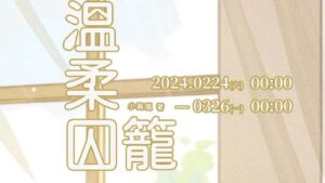 【现货/赠加固包装】温柔囚笼 | 小箐岚 | 特签版 | 横排 | 四方行 | 原耽 | 无删减 | BL
