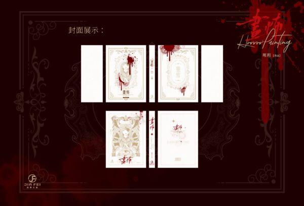 【預售/出货时间待定/赠加固包装】画怖 | 横排 | 双封版 | 瑆玥 | 葭霏 | 原耽 | 无删减 | 不可合并其他品项书籍下单