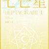 【預售/出货时间待定/赠加固包装】七芒星 | 横排 | 木瓜黄 | 葭霏 | 原耽 | 无删减  | BL | 不可合并其他品项书籍下单
