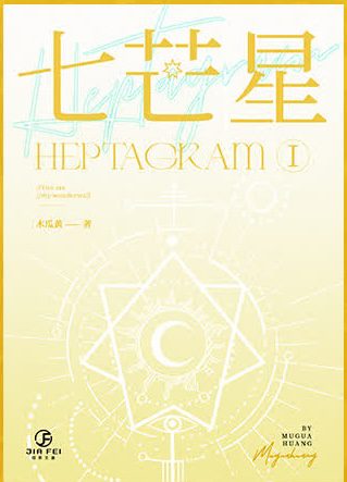 【預售/出货时间待定/赠加固包装】七芒星 | 横排 | 木瓜黄 | 葭霏 | 原耽 | 无删减  | BL | 不可合并其他品项书籍下单