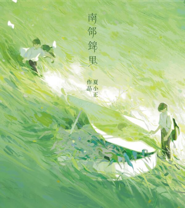 01 【现货/赠加固包装】南鄰錦里 | 特簽版 | 夏小正 | 海棠 | 原耽 | 无删减 | BL