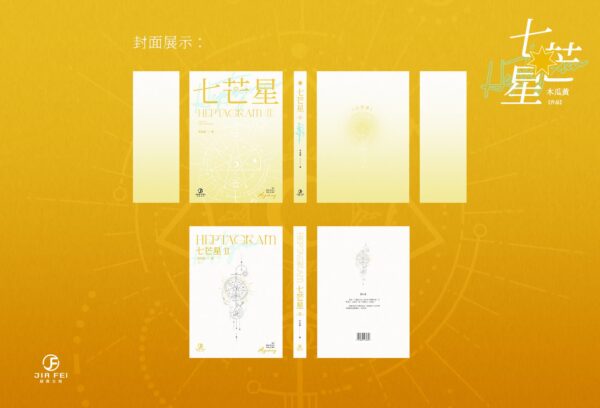 【預售/出货时间待定/赠加固包装】七芒星 | 横排 | 木瓜黄 | 葭霏 | 原耽 | 无删减  | BL | 不可合并其他品项书籍下单