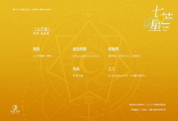 【預售/出货时间待定/赠加固包装】七芒星 | 横排 | 木瓜黄 | 葭霏 | 原耽 | 无删减  | BL | 不可合并其他品项书籍下单