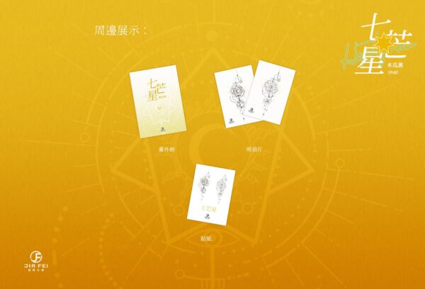 【預售/出货时间待定/赠加固包装】七芒星 | 横排 | 木瓜黄 | 葭霏 | 原耽 | 无删减  | BL | 不可合并其他品项书籍下单