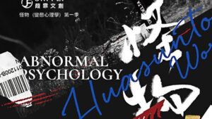 【通販/現貨/赠加固包装】怪物（变态心理学）第一部 |  竖排 |  滑孙头 | 葭霏 | 原耽 | 无删减 | 不可合并其他品项书籍下单