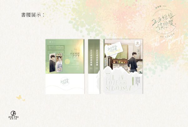 【預售/出货时间待定/赠加固包装】正正经经谈恋爱 | 横排 | 西西特 | 葭霏 | 原耽 | 无删减  | BL | 不可合并其他品项书籍下单