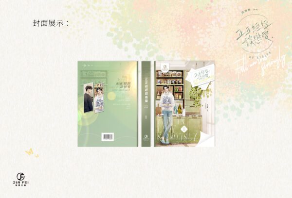 【預售/出货时间待定/赠加固包装】正正经经谈恋爱 | 横排 | 西西特 | 葭霏 | 原耽 | 无删减  | BL | 不可合并其他品项书籍下单