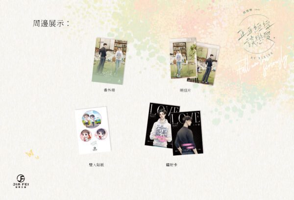 【預售/出货时间待定/赠加固包装】正正经经谈恋爱 | 横排 | 西西特 | 葭霏 | 原耽 | 无删减  | BL | 不可合并其他品项书籍下单